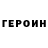 ГЕРОИН белый DeoniQ